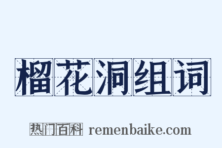 榴花洞组词是什么意思的图片